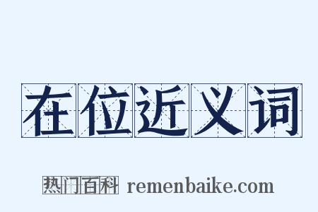 在位近义词是什么意思的图片